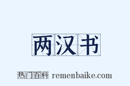 两汉书是什么意思的图片